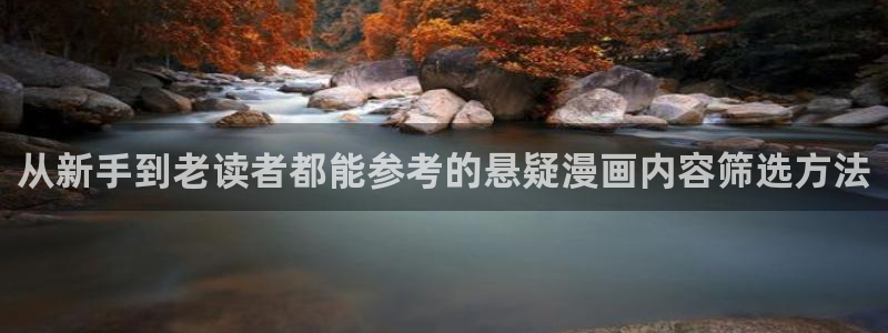 羞羞漫画在线导航:从新手到老读者都能参考的悬疑漫画内容筛选方法