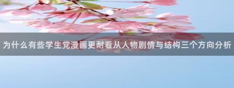 羞羞漫画排行榜：为什么有些学生党漫画更耐看从人物剧情与结构三个方向分析