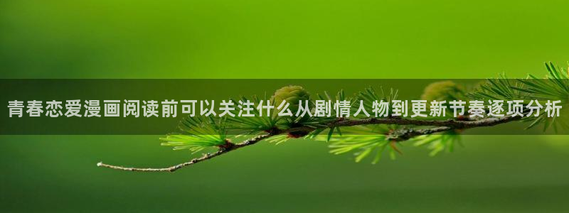羞羞漫画少年漫画：青春恋爱漫画阅读前可以关注什么从剧情人物到更新节奏逐项分析