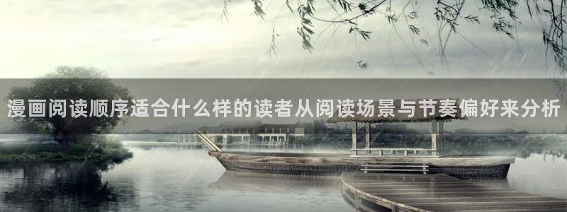 羞羞漫画首页入口:漫画阅读顺序适合什么样的读者从阅读场景与节奏偏好来分析