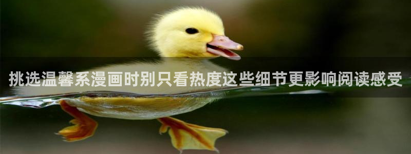 羞羞漫画网站导航:挑选温馨系漫画时别只看热度这些细节更影响阅读感受