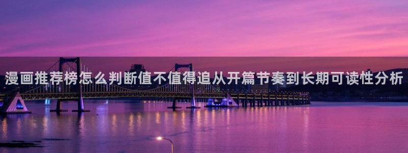 羞羞漫画网站入口：漫画推荐榜怎么判断值不值得追从开篇节奏到长期可读性分析