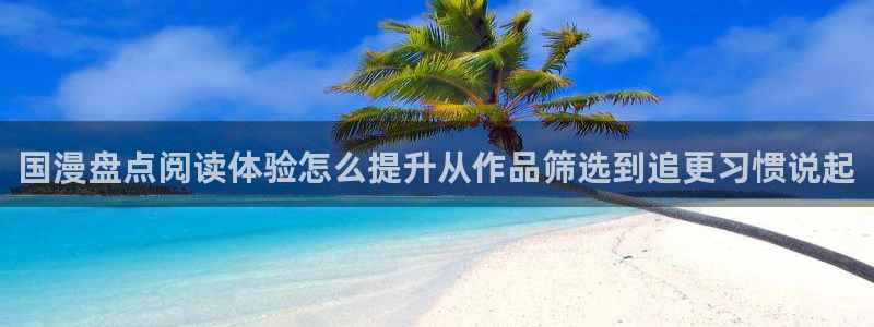 羞羞漫画漫画排行：国漫盘点阅读体验怎么提升从作品筛选到追更习惯说起