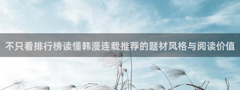 羞羞漫画热门作品推荐：不只看排行榜读懂韩漫连载推荐的题材风格与阅读价值