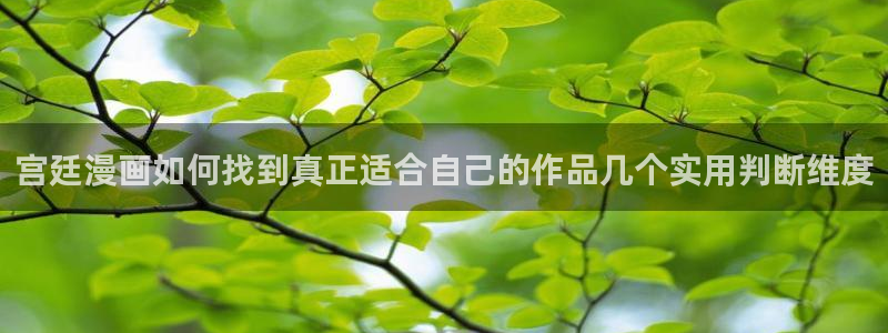 羞羞漫画漫画网站导航:宫廷漫画如何找到真正适合自己的作品几个实用判断维度