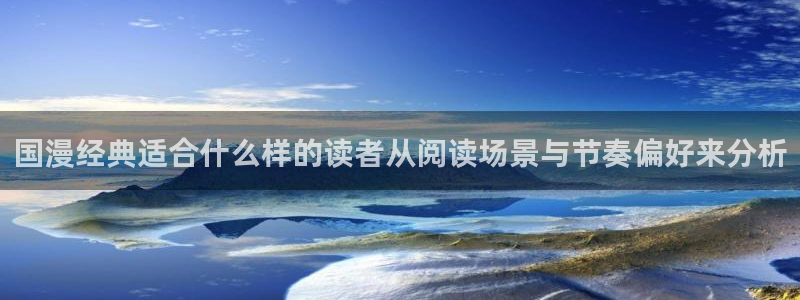 羞羞漫画漫画更新：国漫经典适合什么样的读者从阅读场景与节奏偏好来分析