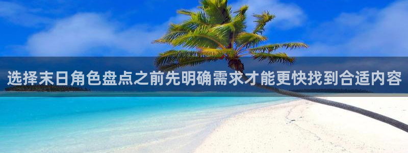 羞羞漫画阅读导航:选择末日角色盘点之前先明确需求才能更快找到合适内容