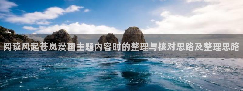 羞羞漫画阅读网站：阅读风起苍岚漫画主题内容时的整理与核对思路及整理思路