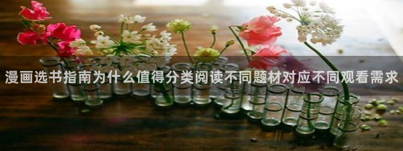 羞羞漫画漫画阅读入口：漫画选书指南为什么值得分类阅读不同题材对应不同观看需求