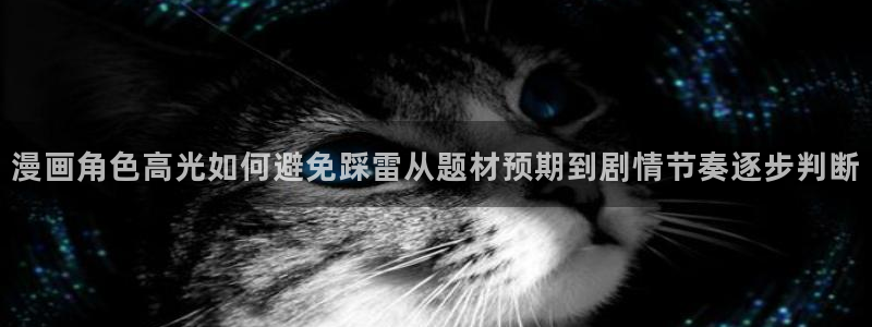 羞羞漫画免费漫画:漫画角色高光如何避免踩雷从题材预期到剧情节奏逐步判断