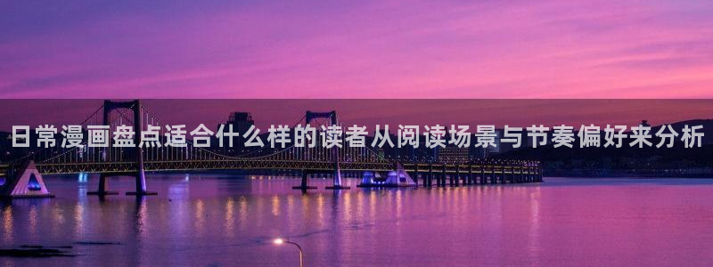 羞羞漫画漫画页面：日常漫画盘点适合什么样的读者从阅读场景与节奏偏好来分析