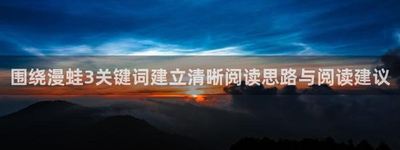 羞羞漫画作品排行榜:围绕漫蛙3关键词建立清晰阅读思路与阅读建议
