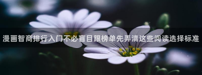 羞羞漫画漫画专题:漫画智商排行入门不必盲目跟榜单先弄清这些阅读选择标准
