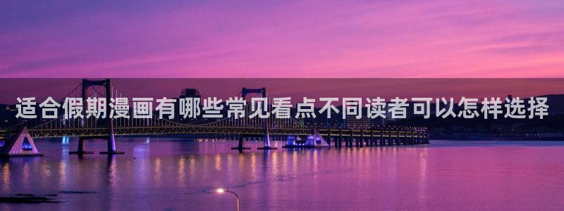 羞羞漫画恋爱漫画：适合假期漫画有哪些常见看点不同读者可以怎样选择