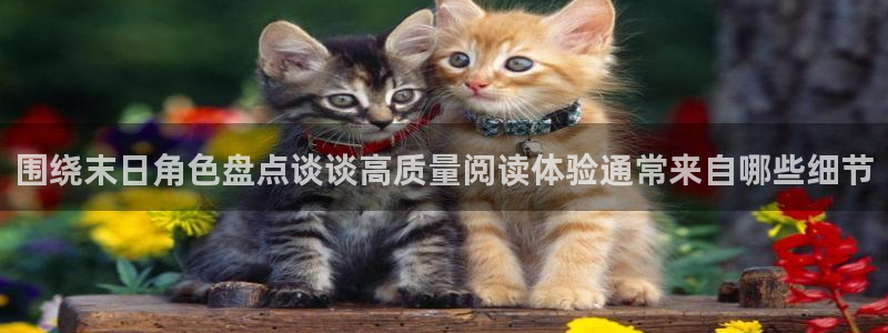 羞羞漫画今日热门漫画:围绕末日角色盘点谈谈高质量阅读体验通常来自哪些细节