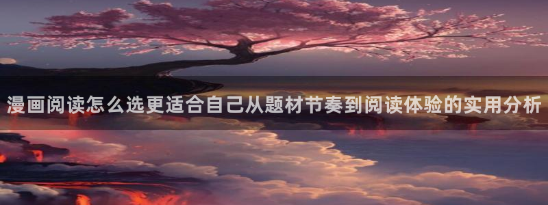 羞羞漫画连载榜：漫画阅读怎么选更适合自己从题材节奏到阅读体验的实用分析