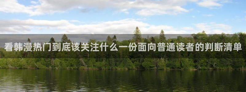 羞羞漫画最新页面：看韩漫热门到底该关注什么一份面向普通读者的判断清单